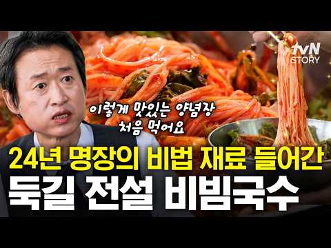 비빔국수 양념장에 이 과일이⁉️ <strong>남다른</strong> 재료로 발걸음이 끊이지 않는 24년 명장의 <strong>남다른</strong> 비빔국수🍜 #동네의명장들