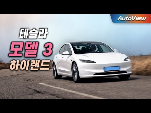 역시 최고!! . . 2024 테슬라 모델 3 페이스리프트(하이랜드) 리뷰 / 오토뷰 로드테스트