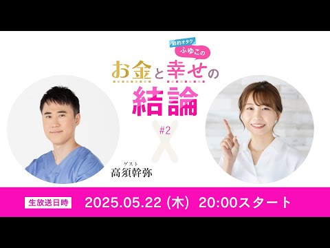 経済金融の動画サムネイル - 【お金と幸せの結論#2｜前編】人には言えないお悩み相談室【ゲスト：高須幹弥さん】