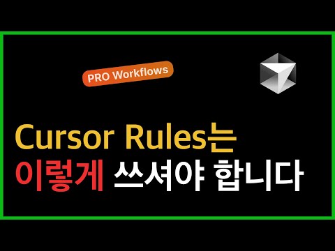 커서 Rule은 이 영상으로 끝납니다 | 개념부터 실전노하우까지