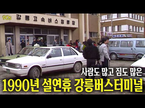 두손 가득! 사람 가득! 귀성-귀경객으로 가득찬 1990년 설 연휴 강릉 버스터미널 | 옛날티브이 고전영상 옛날영상