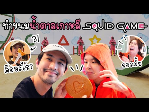 ตามกระแสSquidGame!!ทำขนมน้