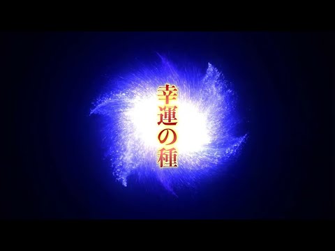 ありとあらゆる幸運の種子が埋まっている波動音です✨寝ながら再生しておくだけで無音で再生しても突然嬉しいことが起こり始めます