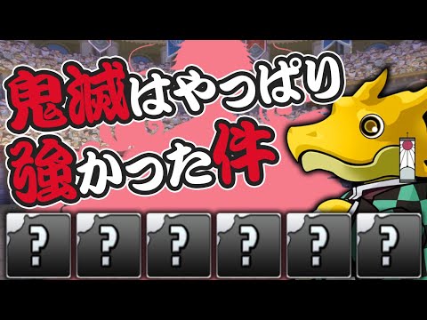 鬼滅の刃コラボガチャを5回引いて出たキャラで裏三針に挑む！【パズドラ】