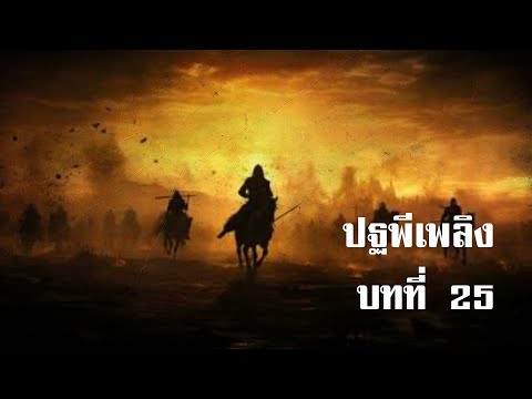 ปฐพีเพลิงบทที่25|สองยาม