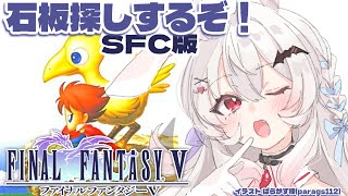 【FINAL FANTASY5/SFC版】完全初見！石板集めて封印を解くぞ！【占都ちえる/FF5】