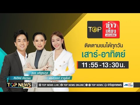 TOP NEWS TOPข่าวเที่ยงเสาร์อาทิตย์16พฤศจิกายน2567