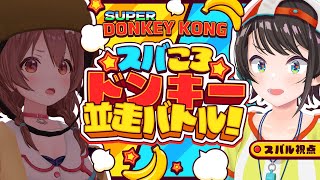 【#スバころ】スーパードンキー1時間大並走やるしゅばあああああああああああああ！【ホロライブ/大空スバル】