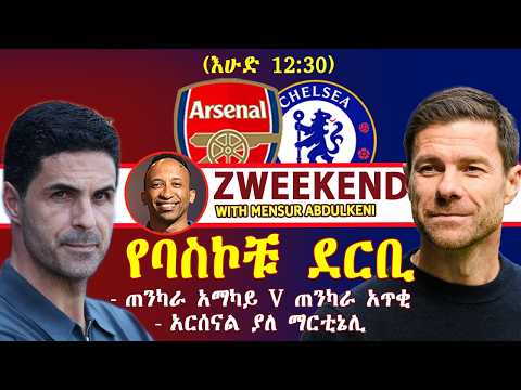Z <strong>WEEKEND</strong> : ARSENAL V CHELSEA የባስኮቹ ደርቢ | ምርጥ አማካይ vrs ምርጥ አጥቂ