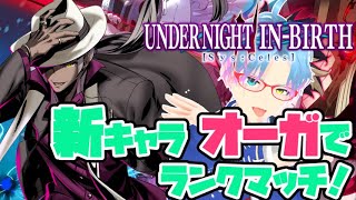 【UNI2】あれから20日……ついに『成った』ぞ ランクマッチ！（オーガ）【Steam版】