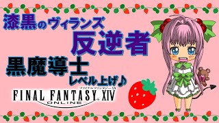 【FF14】漆黒のヴィランズ ♪ 全ジョブとフェイスのレベル上げ♪取りあえず黒魔導士になるところから♪【ライブ配信】FINAL FANTAS