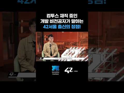 42서울 출신 개발자가 새로운 환경에 강한 이유