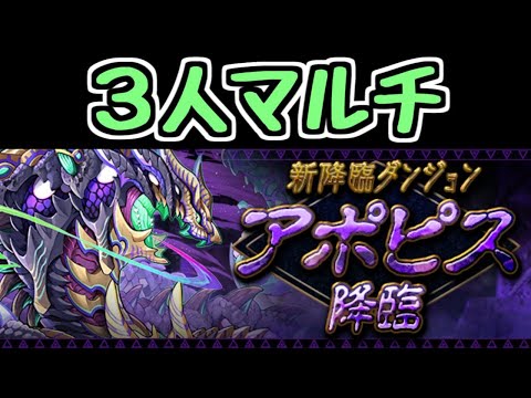 【生放送】アポピス降臨 リスナーさんと3人マルチ！【パズドラ】