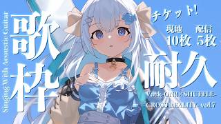 22:30～リアルライブチケット#耐久 7/30(木)Vack-ON!!アコギ弾き語り💭【#歌枠 /#弾き語り/#Vtuber】【睡眠導入/