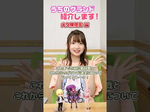 #FGOラジオ 『第122回　うちのグランド紹介します！大久保瑠美 編』大久保さんのこれまでの冠位戴冠戦とこれからのグランドサーヴァント選定についてじっくりトーク！ #shorts