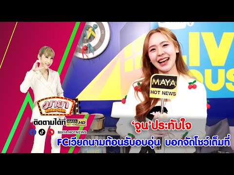 จูนประทับใจFCเวียดนามต้อนรั