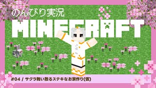 🔴【#マイクラ 】サクラ舞い散るカワイイ拠点を作りたい！【小月遊/Vtuber/初見歓迎】