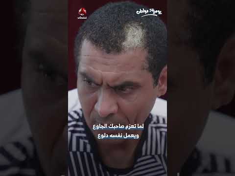 لما تعزم صاحبك الجاوع ويعمل نفسه دلوع | يوميات مواطن