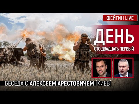 День сто двадцать первый. Беседа с @Alexey Arestovych Алексей Арестович