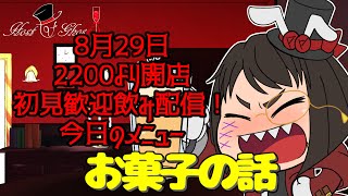 【雑談配信】Bar：Host of ghost【#くろやひ】