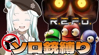 【R.E.P.O.】縛りプレイに挑戦してみるソロR.E.P.O.【羽渦ミウネル/#見ルネル】