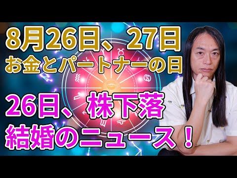 8月26日の日本市場動向とLove Me Do占いライブ・生誕祭情報 サムネイル