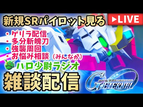 【Gジェネエターナル】 ハロ少尉の雑談LIVE 新SRパイロット見る 斬魄刀 強襲周回 お悩み相談【SDガンダムジージェネエターナル】