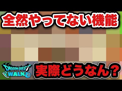 【ドラクエウォーク】実際どうですか？やってますか？