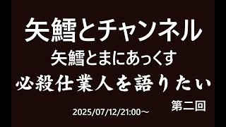 矢鱈とまにあっくす　必殺仕業人を語りたい　第二回