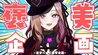 【ご褒美企画✨】カメラあり⚠ 好きなものを好きなだけ浴びる配信。推しグッズ開封の儀【#アップランド / #ぶいぱい / ベルモット・ベルーナ