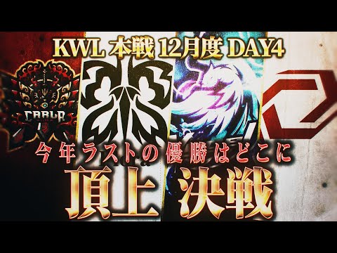 【荒野行動】KWL本戦 12月度 DAY4【今年最後の王者が決まる！白熱の優勝争い!?】実況:Bocky 解説:ぬーぶ