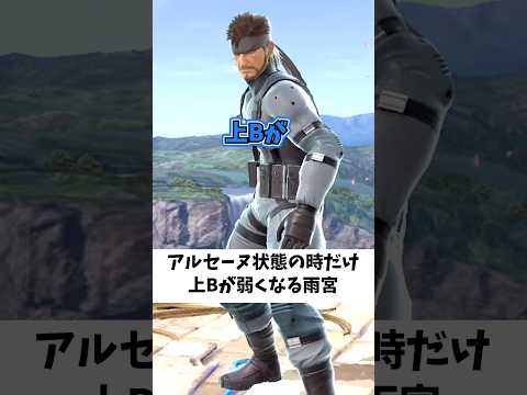 アルセーヌ状態の時だけ上Bが弱くなる雨宮なんているわけないだろ！#スマブラ #スマブラsp
