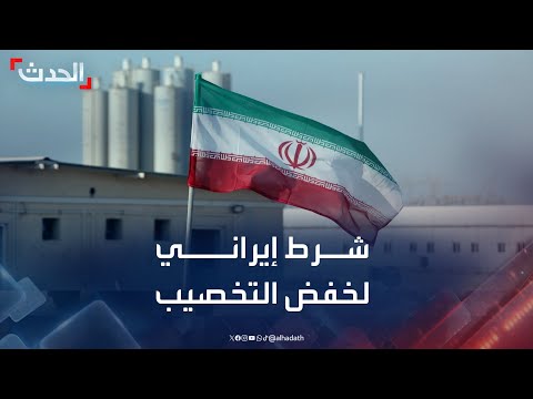 محلل: إيران تريد ضمانات لتزويدها بالوقود النووي إذا اضطرت لخفض التخصيب