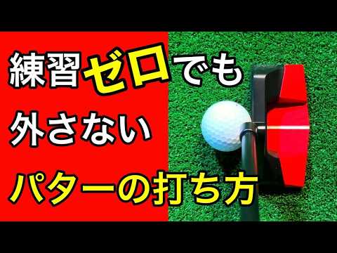 パターの基本！練習ゼロでもパターが入るようになる。３パットしない方法。