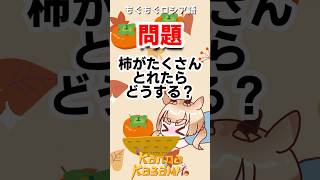 柿ってロシア語で？ням ням русский　#shorts #ロシア語