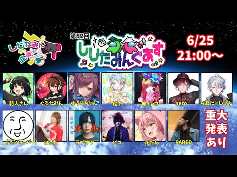 詩人さん主催！超豪華歌い手達のアモアス！※重大発表アリ！詩人さん視点 #しじたみん企画 #しじたみんぐあす