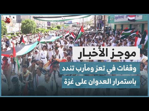 وقفات في تعز ومأرب تندد باستمرار العدوان على غزة منذ عام | موجز الاخبار