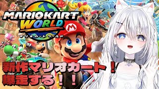 【＃マリオカートワールド】完全初見！コメント読みながら爆走する！#月乃ねむり　#vtuber