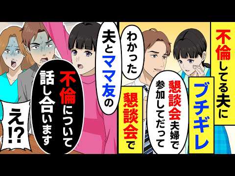 夫がママ友と不倫