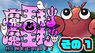 【#魔王村マイクラ】その1　9/7オープン記念配信です！【#マインクラフト】