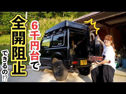 【全開阻止】破格すぎるフリーストップドアダンパーをジムニーに取り付け！果たして性能は、、⁉︎【JB23 JB33 JB43 JB64 JB74対応】