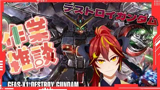 🔴【ガンダムSEED FREEDOM】田舎ガンプラ部 HG 1/144 デストロイガンダム ～雑談制作配信～【Akatsuki Seito/