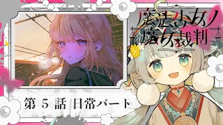 【#まのさば実況 🧹第5話-日常】ネタバレあり！正式リリース！『魔法少女ノ魔女裁判』を悪意に満ちたコロポックルが遊びます【ココロニ・ノンノ/