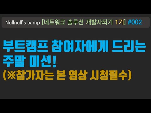 부트캠프 1기   #002  자기소개 및 조편성