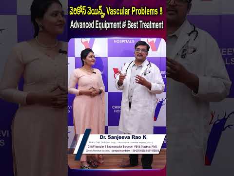 వెరికోస్ వెయిన్స్, Vascular Problems కి Best Treatment | Dr. Sanjeeva Rao | #shorts #ytshorts