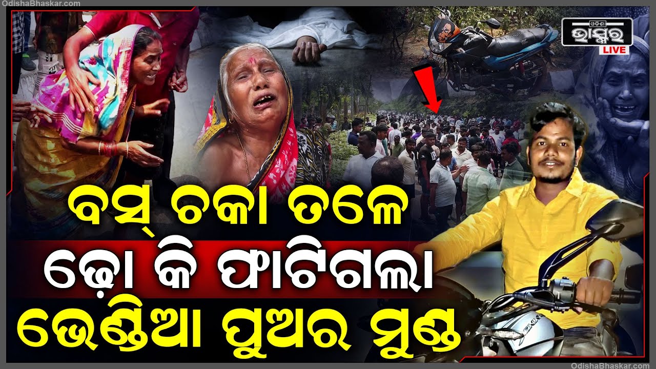 ମୋ ପୁଅର ମୁଣ୍ଡ ଉପରେ ବସ୍ ଚଢ଼ିଗଲା । ରାସ୍ତା ଉପରେ ଢ଼ୋ କରି ଫାଟି ଗଲା ମୁଣ୍ଡ...