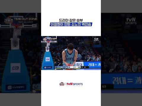 드라마 같은 승부, 이정현이 만든 소노의 역전승