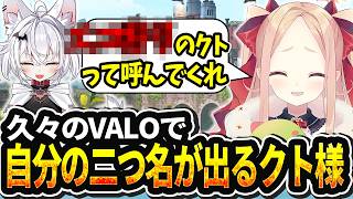 【valo切り抜き】久々の後輩コラボでとんでもない二つ名が決定するクト様【#姫崎クト #切り抜き #vtuber #valo #valora