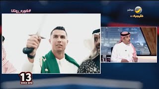 ماجد التويجري يعلّق على احتفال رونالدو بيوم التأسيس