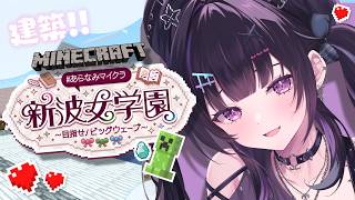 【 Minecraft 】 #あらなみマイクラ ✦ かわいいハウス進める！ここなににする？【にじさんじ / 千凛あゆむ】